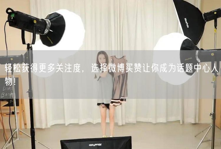 轻松获得更多关注度，选择微博买赞让你成为话题中心人物！