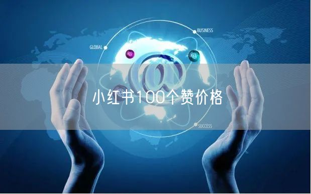 小红书100个赞价格