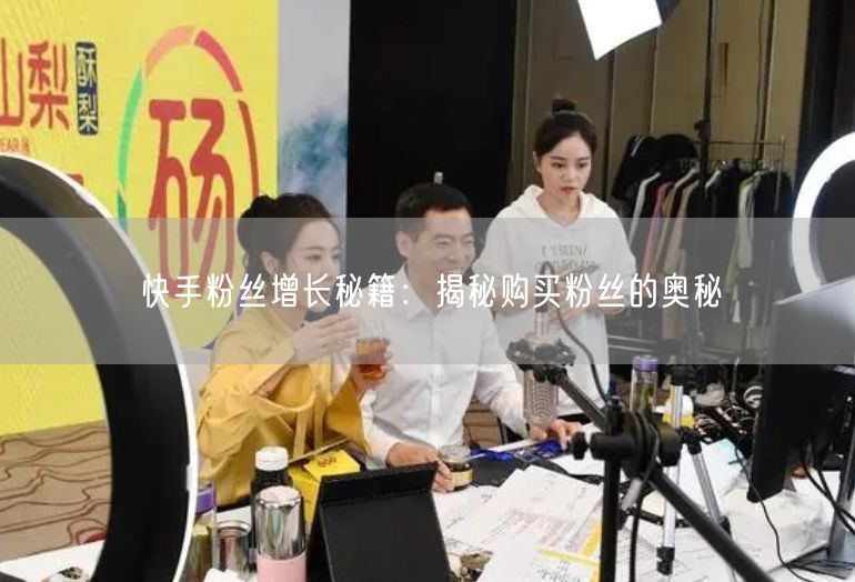快手粉丝增长秘籍：揭秘购买粉丝的奥秘