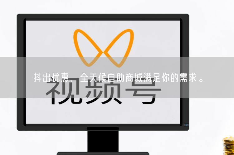 抖出优惠，全天候自助商城满足你的需求。