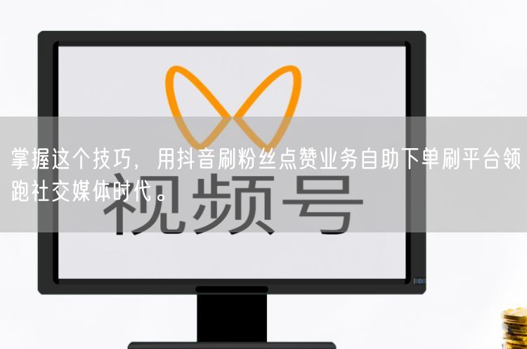 掌握这个技巧，用抖音刷粉丝点赞业务自助下单刷平台领跑社交媒体时代。
