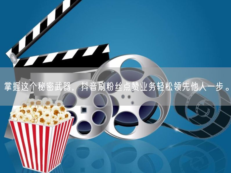 掌握这个秘密武器，抖音刷粉丝点赞业务轻松领先他人一步。