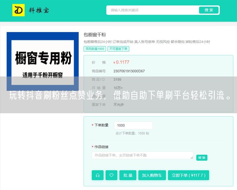玩转抖音刷粉丝点赞业务，借助自助下单刷平台轻松引流。