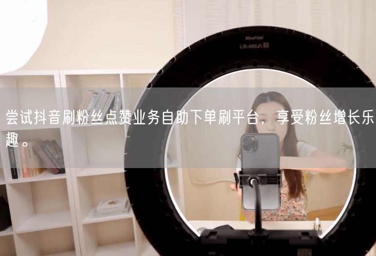 尝试抖音刷粉丝点赞业务自助下单刷平台，享受粉丝增长乐趣。