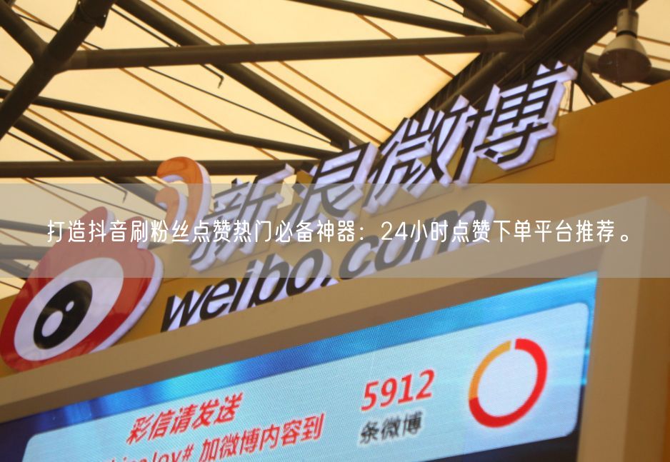 打造抖音刷粉丝点赞热门必备神器：24小时点赞下单平台推荐。