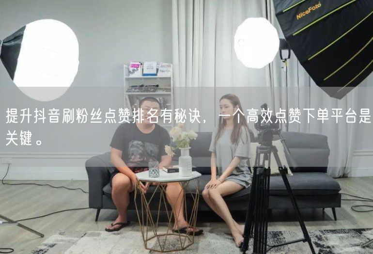 提升抖音刷粉丝点赞排名有秘诀，一个高效点赞下单平台是关键。