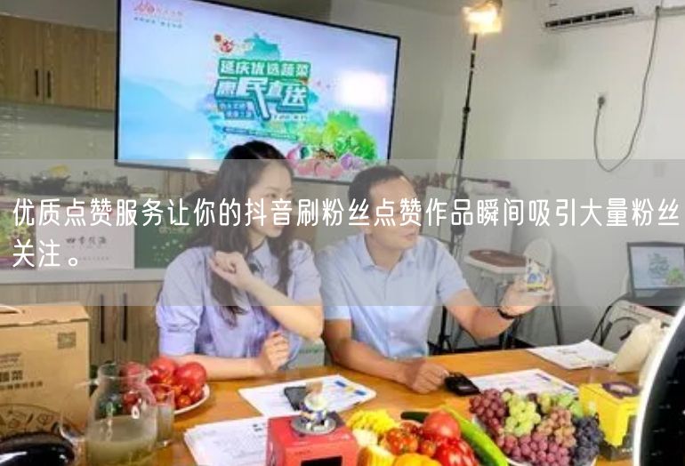 优质点赞服务让你的抖音刷粉丝点赞作品瞬间吸引大量粉丝关注。