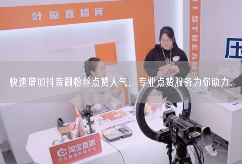 快速增加抖音刷粉丝点赞人气，专业点赞服务为你助力。
