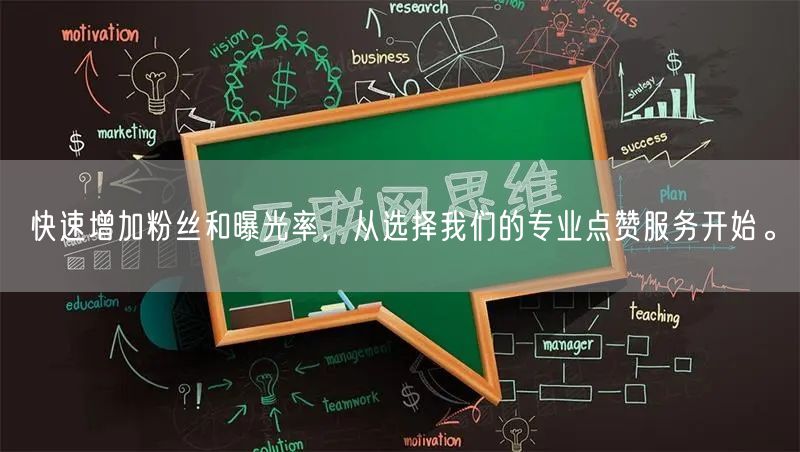 快速增加粉丝和曝光率，从选择我们的专业点赞服务开始。