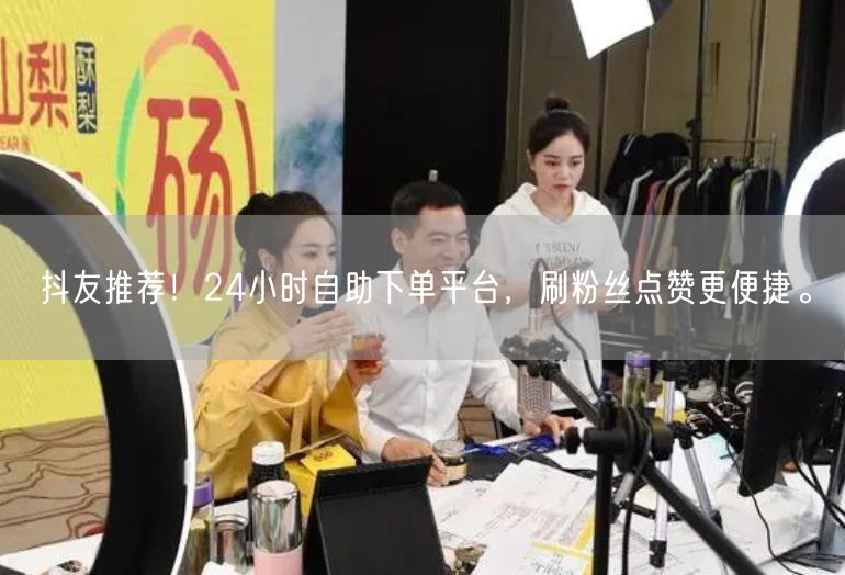 抖友推荐！24小时自助下单平台，刷粉丝点赞更便捷。