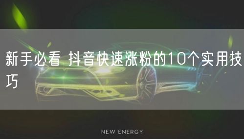 新手必看 抖音快速涨粉的10个实用技巧
