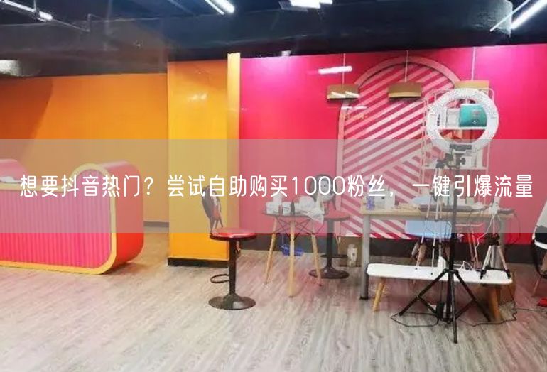 想要抖音热门？尝试自助购买1000粉丝，一键引爆流量
