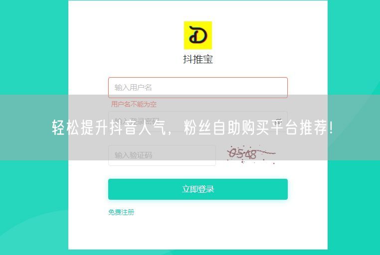 轻松提升抖音人气，粉丝自助购买平台推荐！