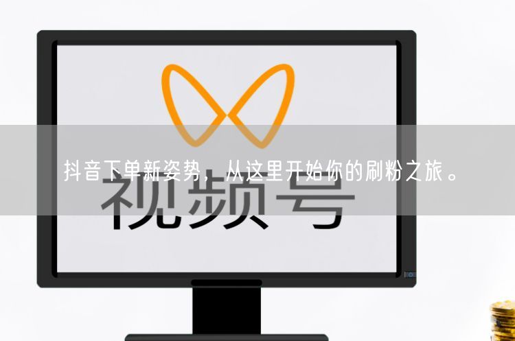 抖音下单新姿势，从这里开始你的刷粉之旅。