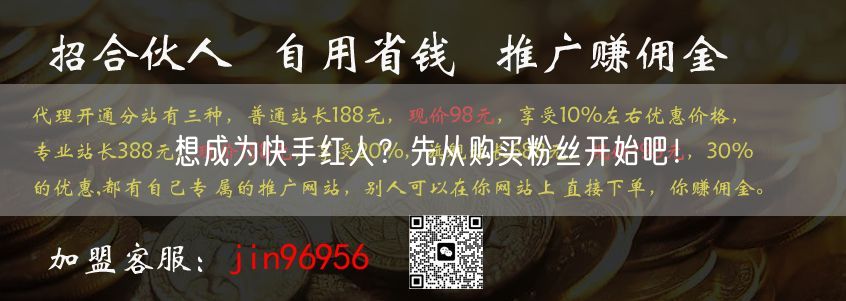 想成为快手红人？先从购买粉丝开始吧！