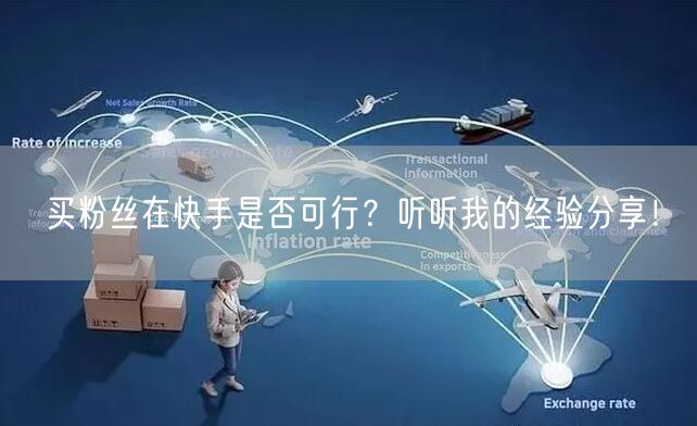 买粉丝在快手是否可行？听听我的经验分享！