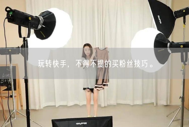 玩转快手，不得不提的买粉丝技巧。